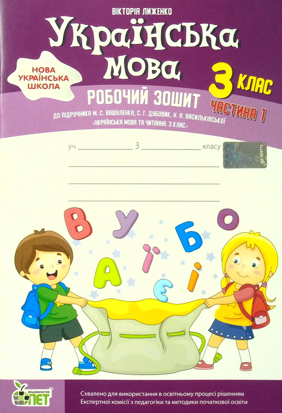 Бумажная книга «Українська мова. Робочий зошит. 3 клас. 1 частина», автор Виктория Лыженко - фото №1