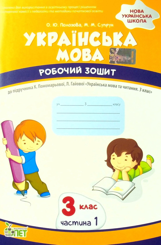 Бумажная книга «Українська мова. Робочий зошит. 3 клас. 1 частина», авторов Елена Полозова, Маргарита Супрун - фото №1