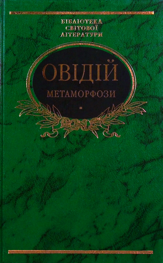 Бумажная книга «Метаморфози», автор Публий Овидий Назон - фото №1