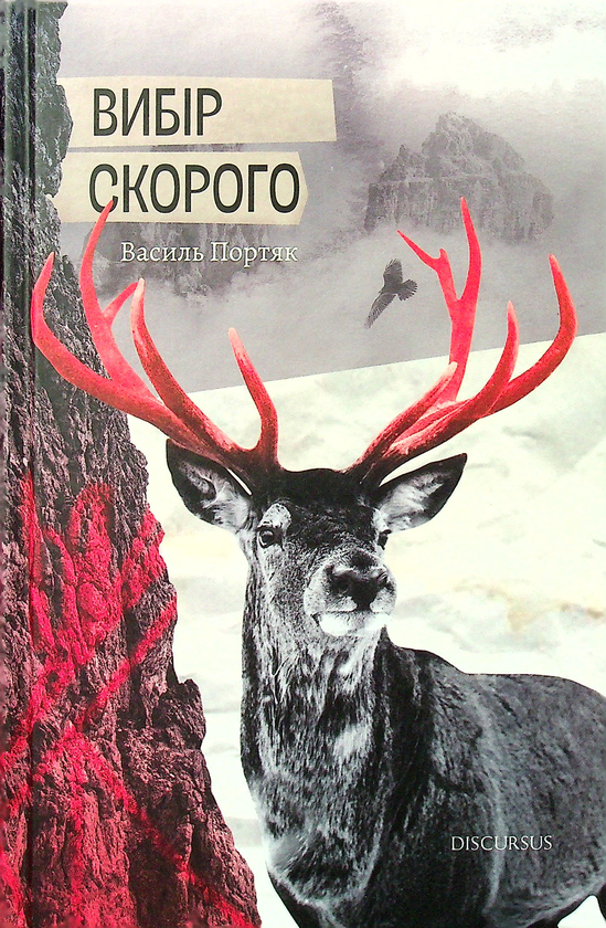 Бумажная книга «Вибір Скорого», автор Василий Портяк - фото №1