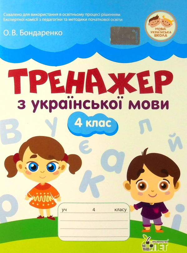 Паперова книга «Тренажер з української мови. 4 клас», автор Олена Бондаренко - фото №1