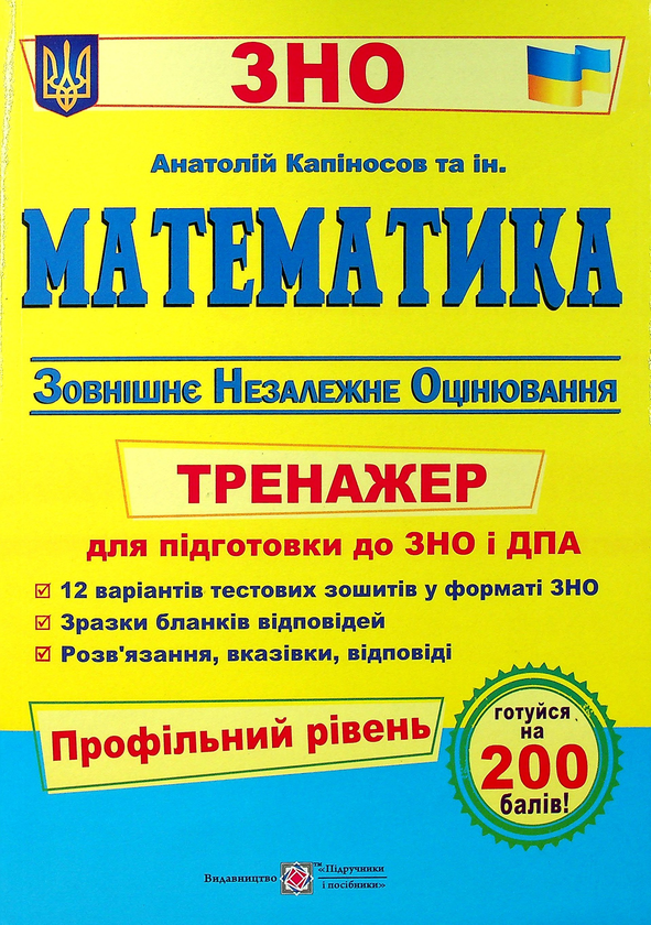 Бумажная книга «Математика. Тренажер для підготовки до ЗНО і ДПА. Профільний рівень», автор Анатолий Капиносов - фото №1