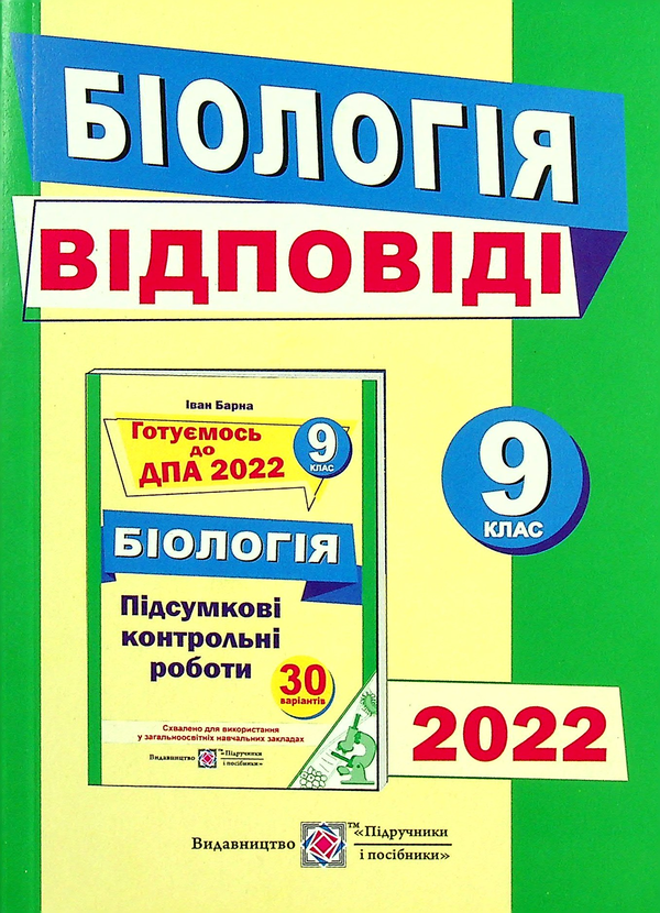 Бумажная книга «Відповіді до збірника завдань з біології. 9 клас», автор Иван Барна - фото №1