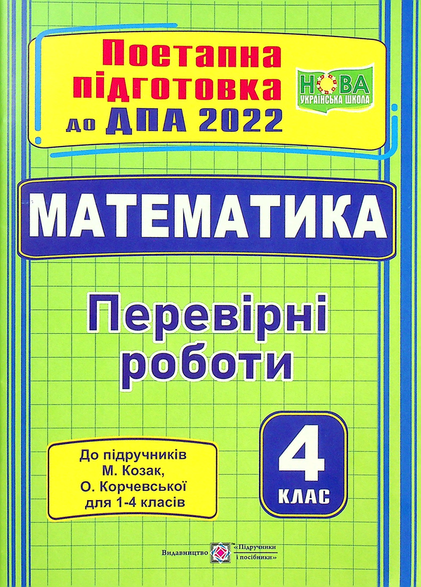 Бумажная книга «Математика. Поетапна підготовка до ДПА. 4 клас», авторов Мирослава Козак, Ольга Корчевская - фото №1