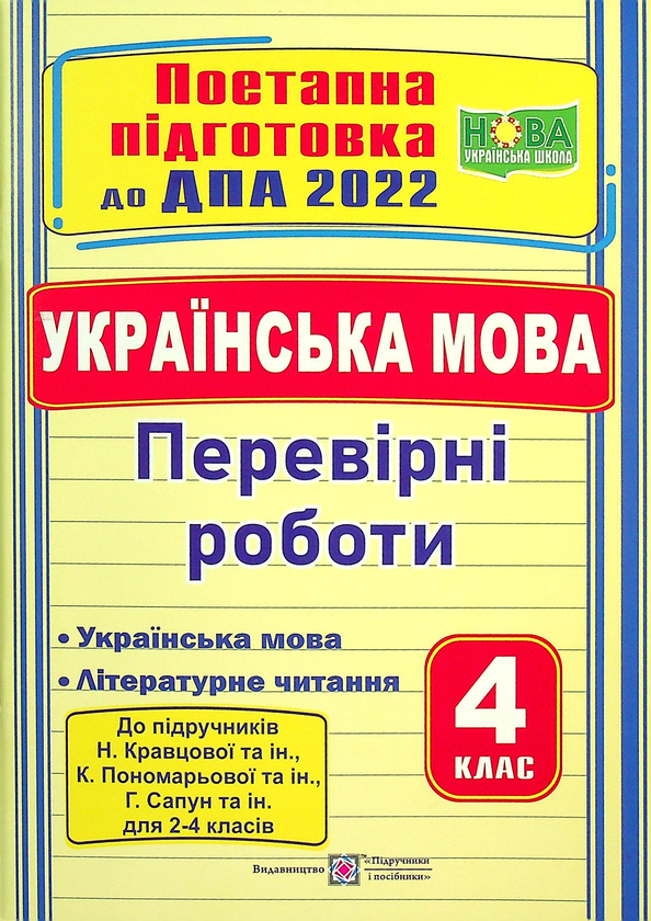 [object Object] «Українська мова (українська мова та літературне читання). Поетапна підготовка до ДПА. 4 клас», автор Галина Сапун - фото №1