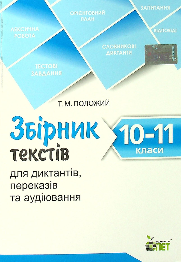 Книга Збірник текстів для диктантів. 10-11 класи