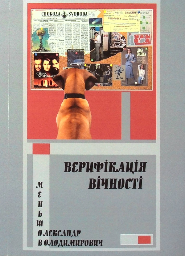 Книга Верифікація вічності