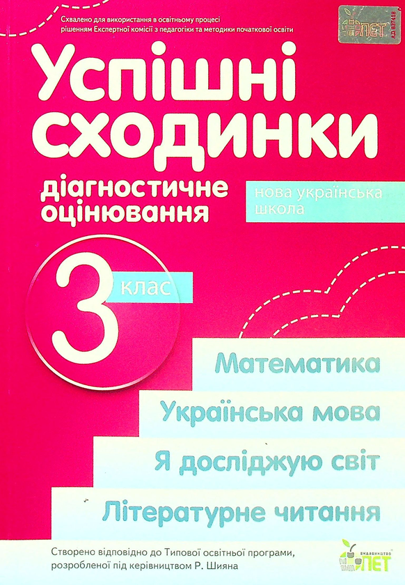 Книга Успішні сходинки. Діагностичне оцінювання. 3...