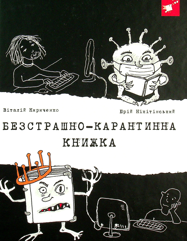 Бумажная книга «Безстрашно-карантинна книжка », авторов Юрий Никитинский, Виталий Кириченко - фото №1