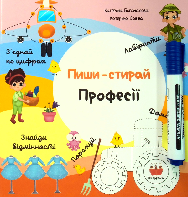 Бумажная книга «Пиши-стирай. Професії», автор Екатерина Богомолова	 - фото №1