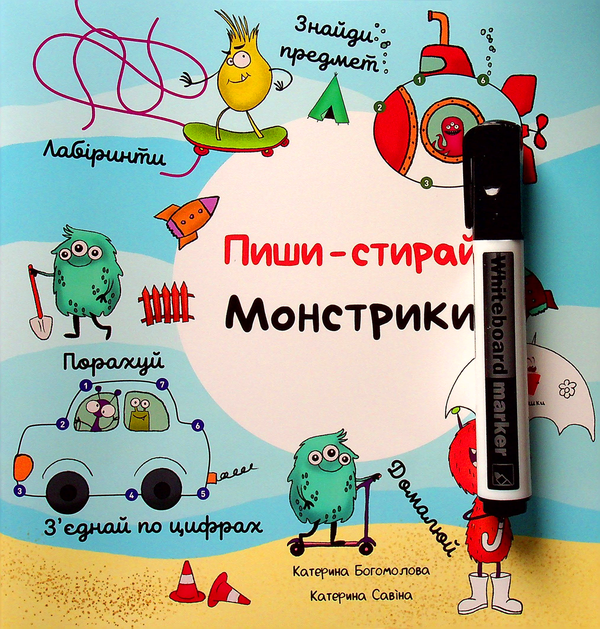 Книга Пиши-стирай. Монстрики