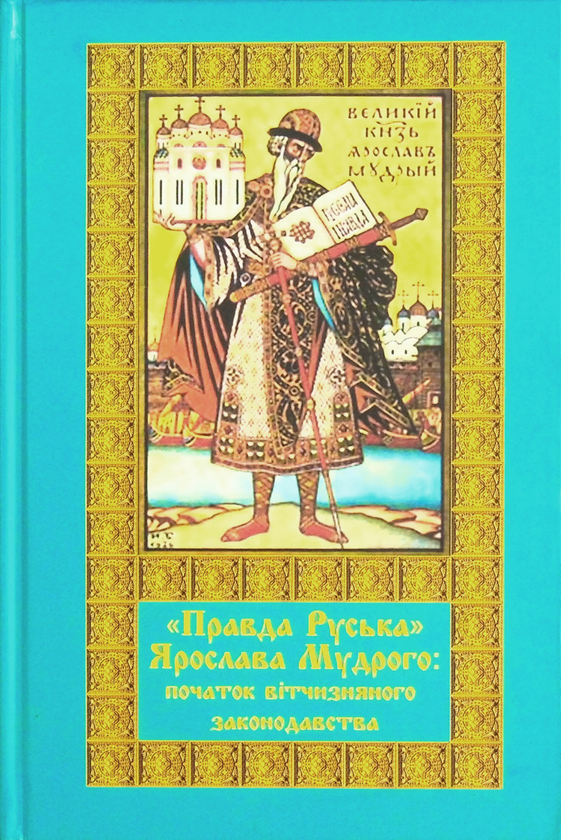 Паперова книга «"Правда Руська" Ярослава Мудрого. Початок вітчизняного законодавства» - фото №1