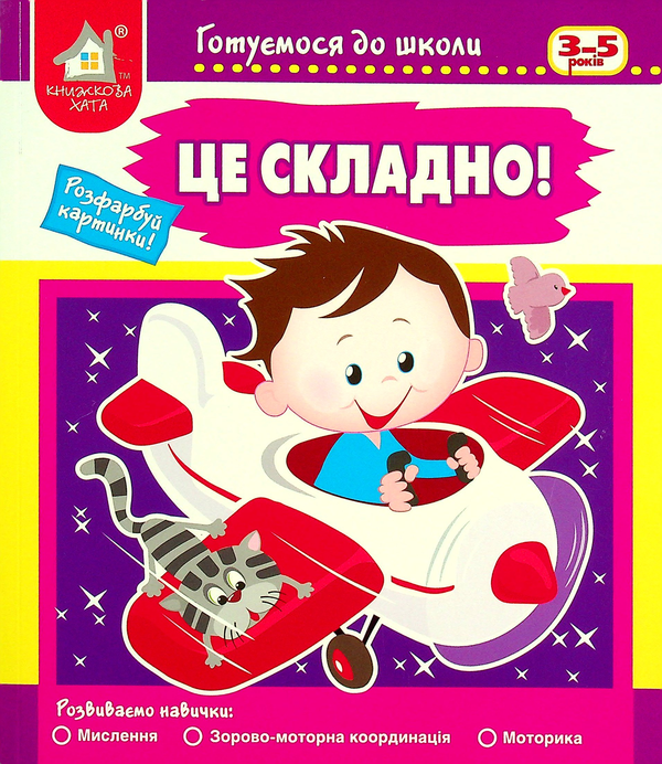 Книга Це складно. Готуємося до школи