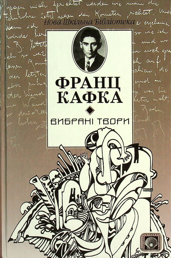 Паперова книга «Франц Кафка. Вибрані твори. Процес. Вирок. Перевтілення. Голодомайстер», автор Франц Кафка - фото №1