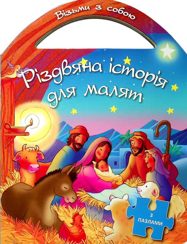 Книга Різдвяна історія для малят. З пазлами