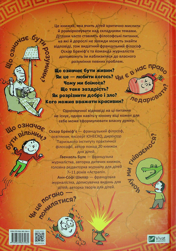 Бумажная книга «Важливі філософські питання для дітей 7-11 років», авторов Оскар Бренифье, Гвенаэль Буле, Анн-Софи Шелар - фото №1