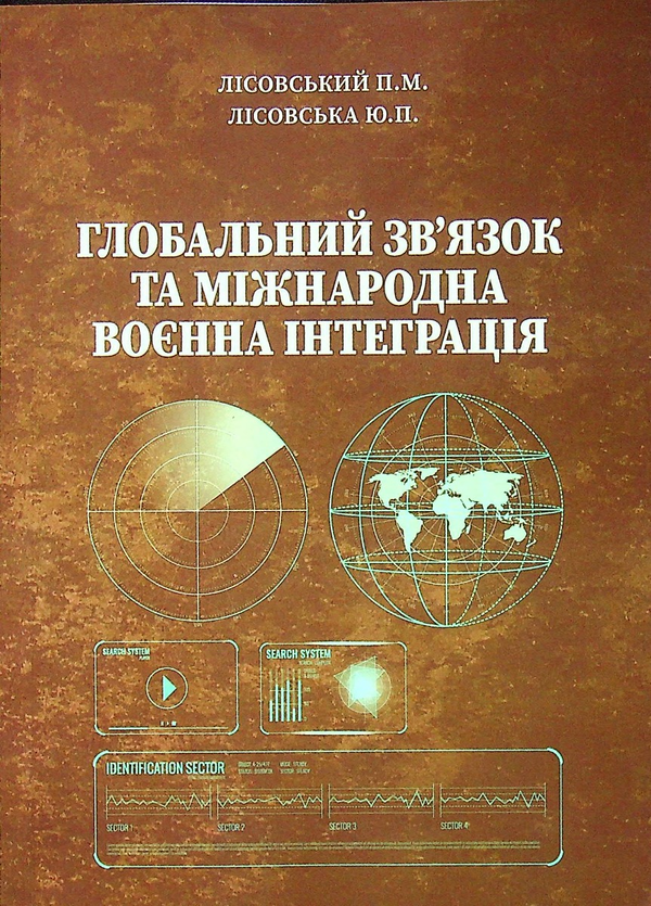 [object Object] «Глобальний зв'язок та міжнародна воєнна інтеграція», авторов Пётр Лисовский, Юлия Лисовская - фото №1