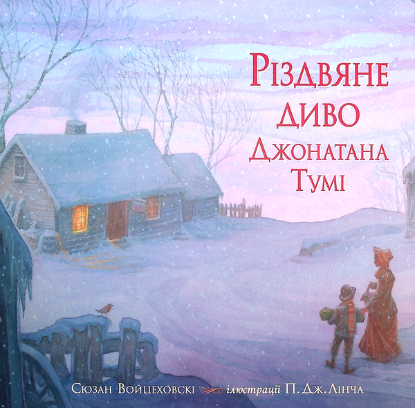 Книга Різдвяне диво Джонатана Тумі