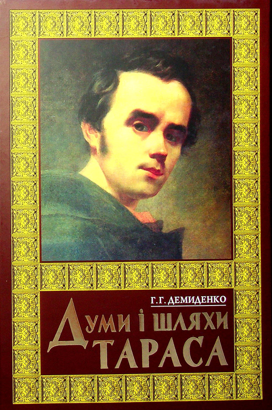 Бумажная книга «Думи і шляхи Тараса», автор Григорий Демиденко - фото №1