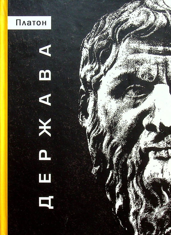Книга «Держава. Платон» – , купити за ціною 467 на YAKABOO: 978-617 ...