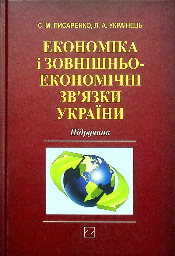 Книга Економіка і зовнішньоекономічні зв‘язки України