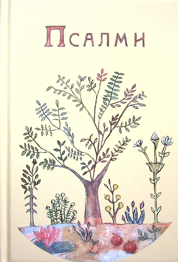 Бумажная книга «Псалми» - фото №1