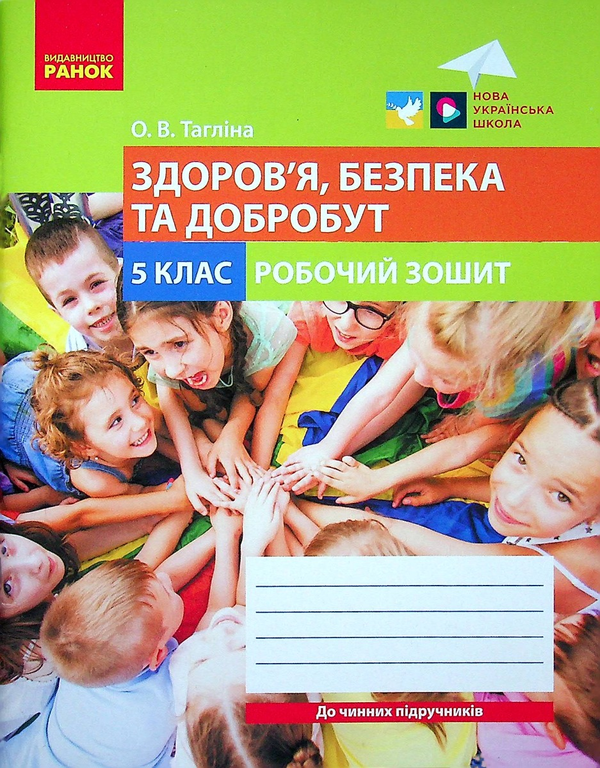 [object Object] «Здоров'я, безпека та добробут. 5 клас. Робочий зошит», автор Ольга Тагліна - фото №1