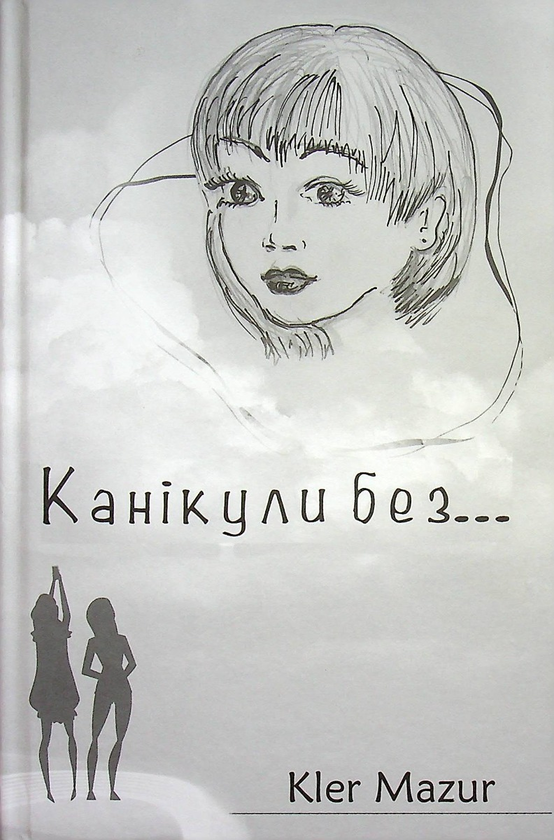 Паперова книга «Канікули без...», автор Клер Мазур - фото №1