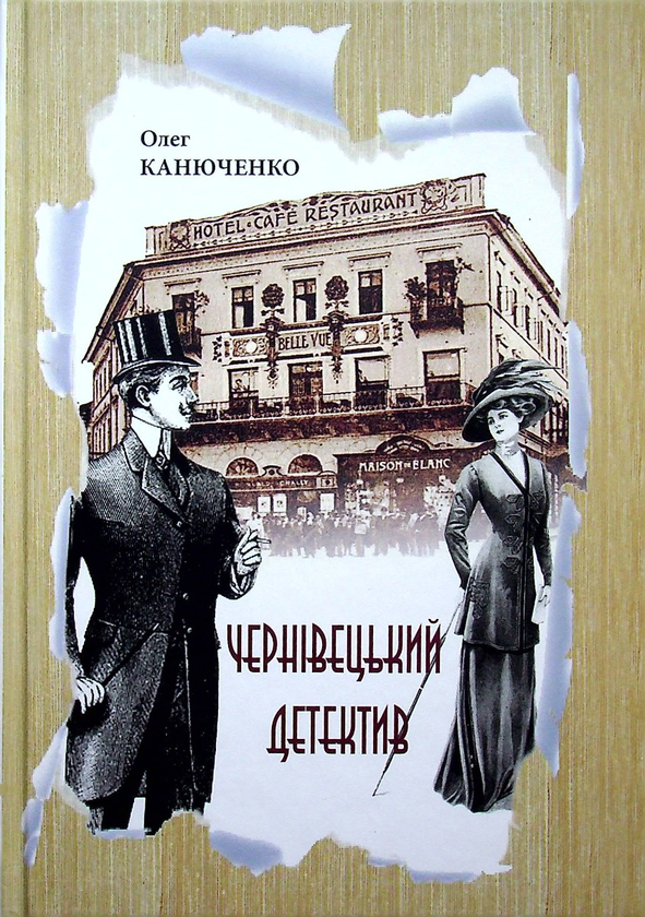Паперова книга «Чернівецький детектив», автор Олег Канюченко - фото №1