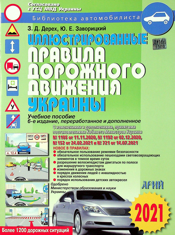 [object Object] «Иллюстрированные Правила дорожного движения Украины», авторів Зіновій Дерех, Юрій Заворицький - фото №1