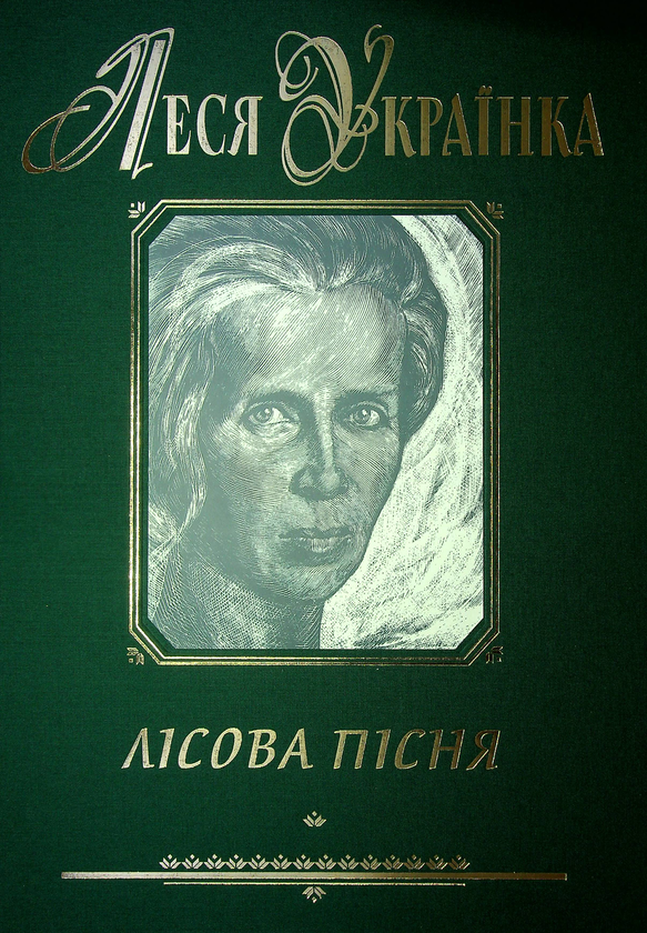 Паперова книга «Лісова пісня», автор Леся Українка - фото №1