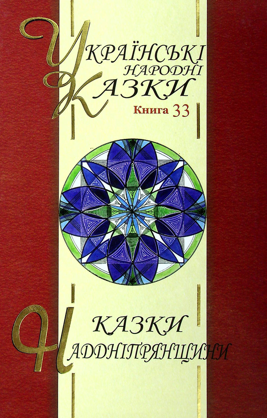 Книга Українські народні казки. Книга 33. Казки Наддніпрянщини