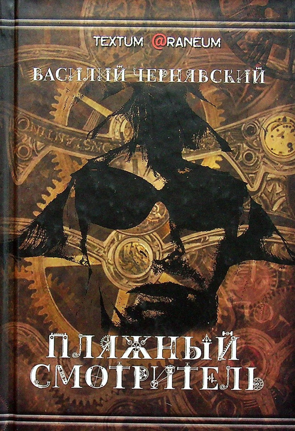 Книга Пляжный смотритель