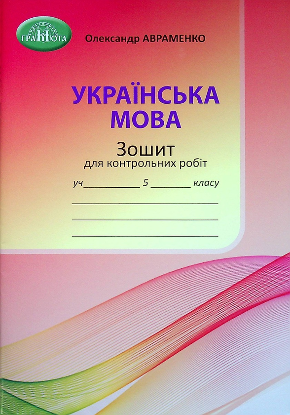 [object Object] «Зошит для контрольних робіт з української мови. 5 клас», автор Александр Авраменко - фото №1