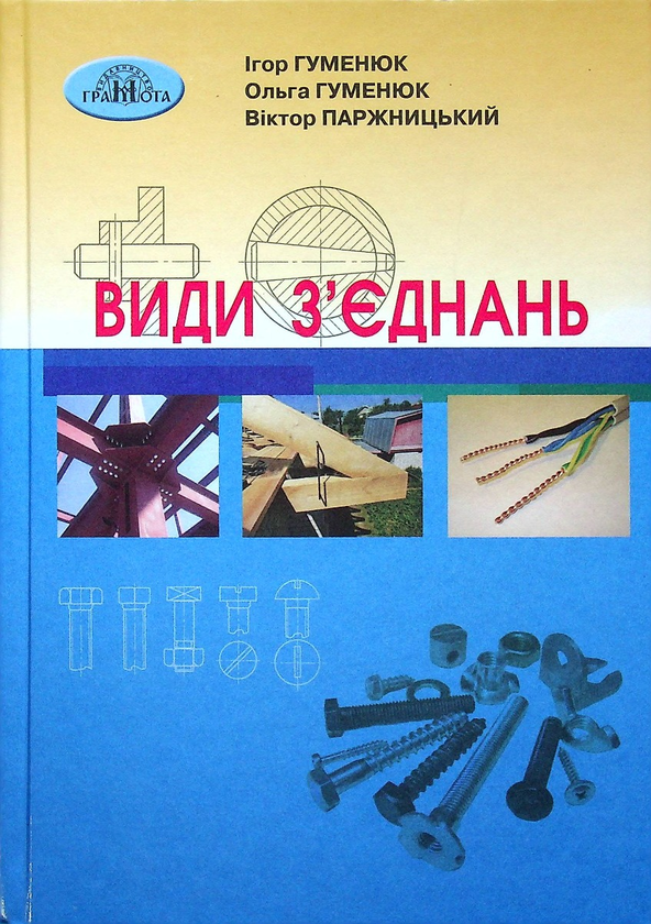 Паперова книга «Види з'єднань», авторів Ігор Гуменюк, О. Гуменюк, Віктор Паржницький - фото №1