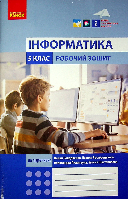 [object Object] «Інформатика. 5 клас. Робочий зошит (до підр. Бондаренко, Ластовецького, Пилипчука, Шестопалова)», авторів Олена Бондаренко, Василь Ластовецький, Олександр Пилипчук, Євгеній Шестопалов - фото №1