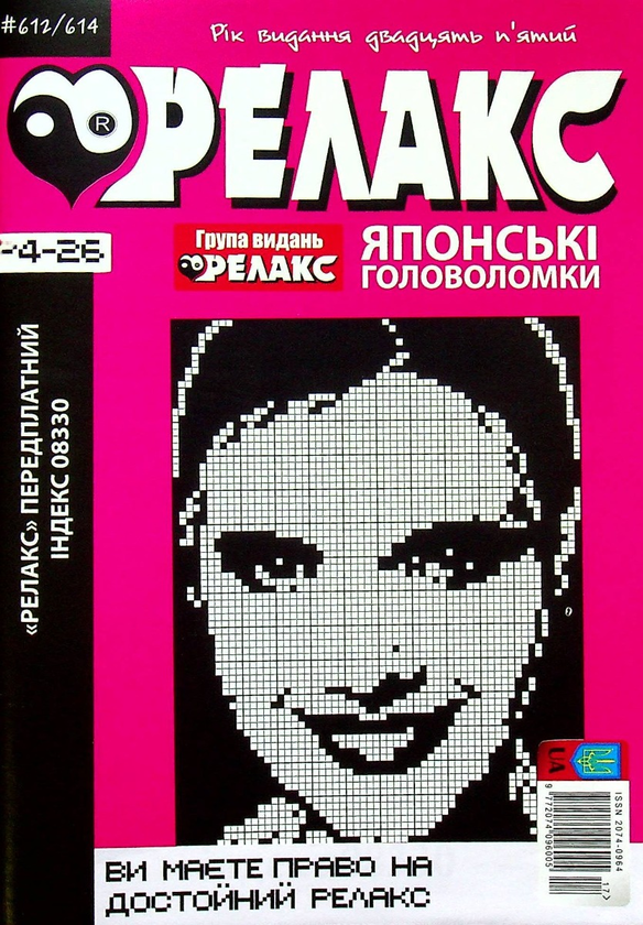 Бумажная книга «Журнал Релакс. Японські головоломки. №589-614 (комплект із 6 книг)» - фото №1