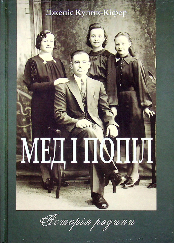 Книга Мед і попіл. Історія родини