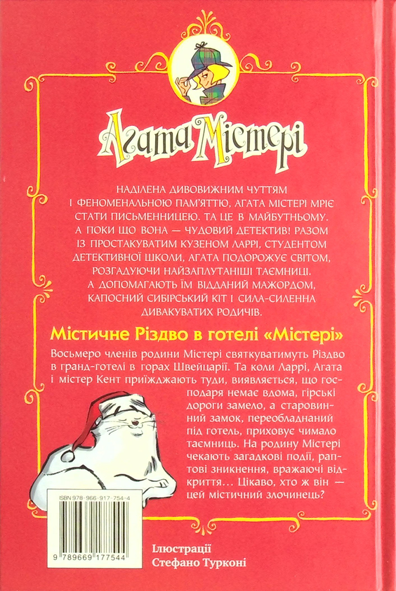 Бумажная книга «Агата Містері. Спецвипуск 1. Містичне Різдво в готелі «Містері»», автор Стив Стивенсон - фото №1