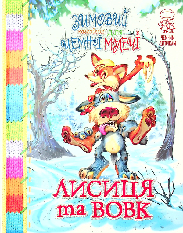 Книга Лисиця та вовк. Зимовий казковечір для чемної...