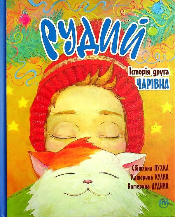 Бумажная книга «Рудий. Історія друга. Чарівна», авторов Екатерина Кулик, Светлана Пухка - фото №1