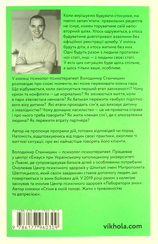 Бумажная книга «Для стосунків потрібні двоє», автор Владимир Станчишин - фото №1