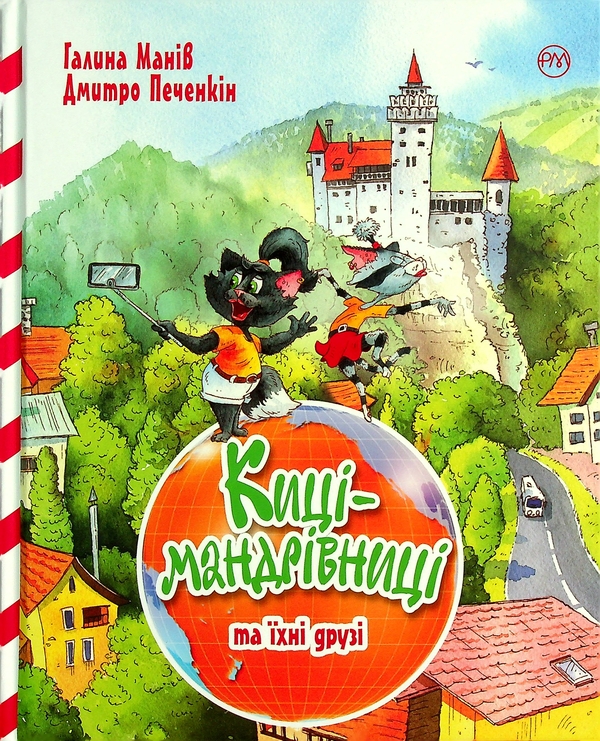 Бумажная книга «Киці-мандрівниці та їхні друзі», автор Галина Манив - фото №1