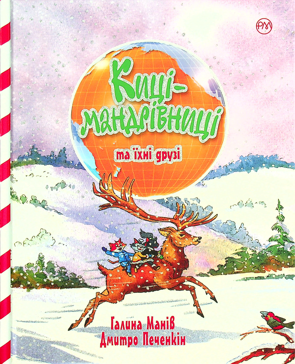 Бумажная книга «Киці-мандрівниці та їхні друзі. Зимова обкладинка», автор Галина Манив - фото №1