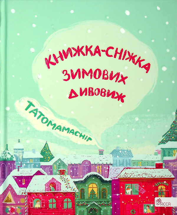 [object Object] «Татомамасніг. Книжка-сніжка зимових дивовиж», авторов Сергей Гридин, Сергей Пантюк, Юлита Ран, Ольга Мигель, Юлия Илюха, Юлия Баткилина, Марко Терен, Дмитрий Журавель - фото №1
