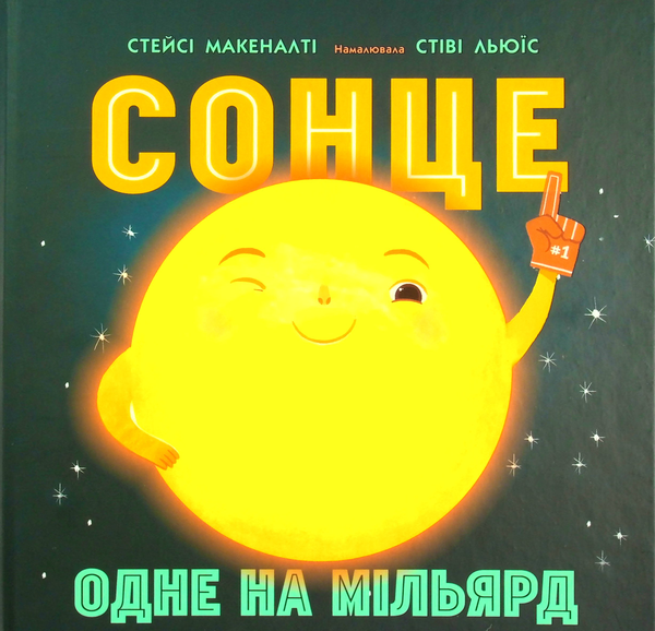 Паперова книга «Сонце: одне на мільярд», автор Стейсі Макеналті - фото №1