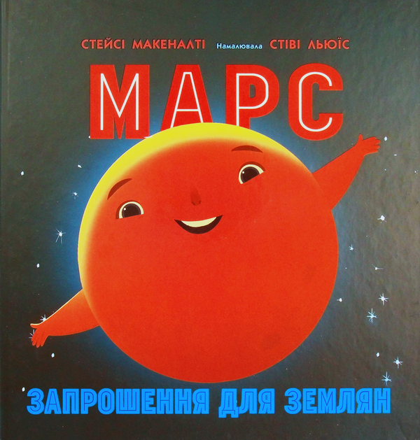 Паперова книга «Марс: запрошення для землян», автор Стейсі Макеналті - фото №1