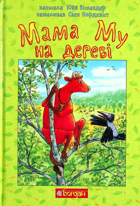 Паперова книга «Мама Му на дереві», автор Юя Вісландер - фото №1