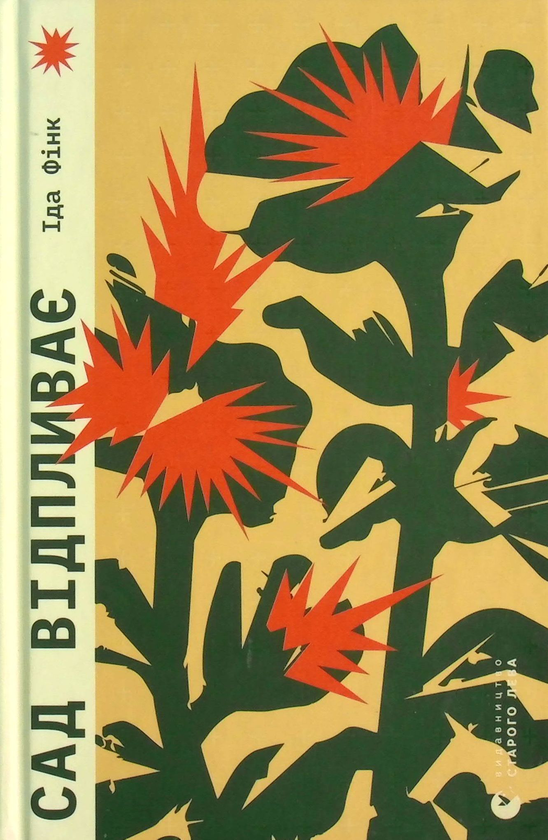 Бумажная книга «Сад відпливає», автор Ида Финк - фото №1