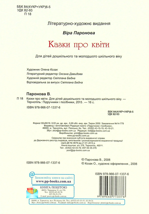Бумажная книга «Казки про квіти», автор Вера Паронова - фото №1